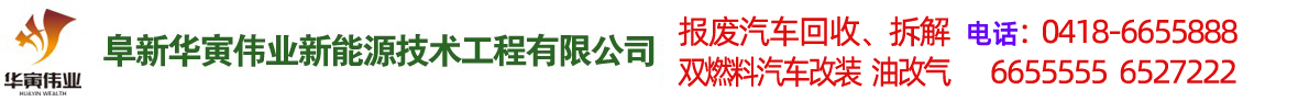 阜新汽車改氣，雙燃料汽車改裝，報廢車回收-阜新華寅偉業(yè)新能源技術(shù)工程有限公司